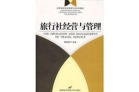 旅行社经营与管理 旅游业务的运营与创新